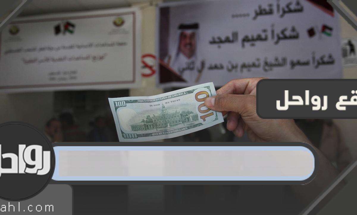 رابط تحديث المنحة القطرية