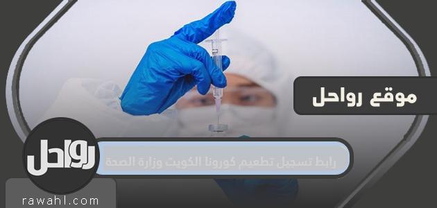 رابط تسجيل التطعيمات ضد كورونا الكويت وزارة الصحة وطريقة التسجيل بالخطوات