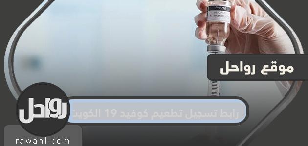 رابط تسجيل التطعيمات في الكويت لـ Covid-19 وخطوات التسجيل للتطعيم ضد كورونا بالتفصيل