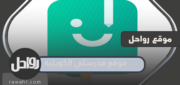 رابط تسجيل الدخول موقع مدرستي الكويتية 2023/2023 50 رابط تسجيل الدخول موقع مدرستي الكويتية 2022/2023