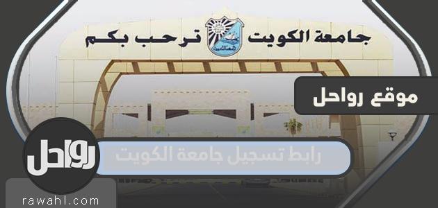 رابط تسجيل جامعة الكويت 2023 portal.ku.edu.kw