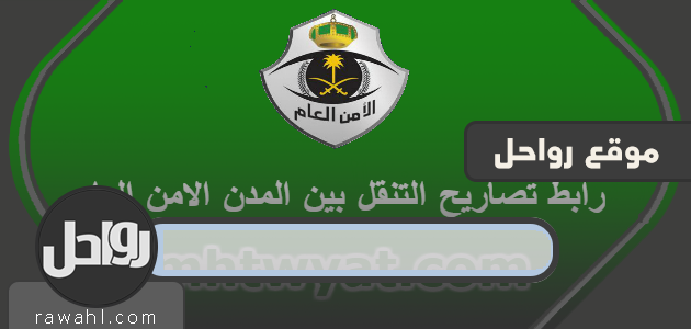 رابط تصاريح السفر بين المدن ، الأمن العام 1441