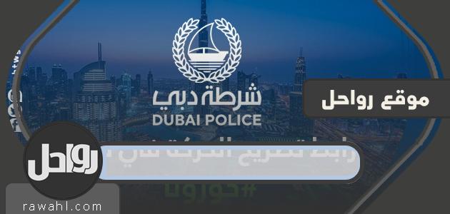 رابط تصريح التنقل في دبي أثناء حظر التجوال dxbpermit.gov.ae

