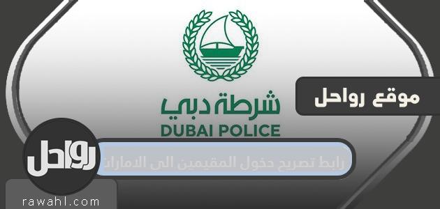 رابط تصريح الدخول للمقيمين إلى الإمارات العربية المتحدة