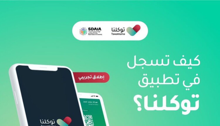 رابط تطبيق توكلنا للحصول على تصريح تنقل إلكتروني 