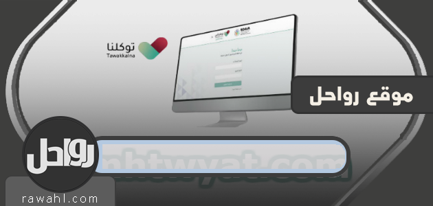 رابط تطبيق توكلنا للحصول على تصريح تنقل إلكتروني 1441