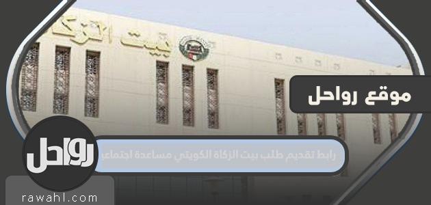 رابط تقديم طلب بيت الزكاة الكويتي للمساعدة الاجتماعية 2022

