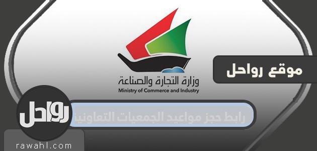 رابط حجز المواعيد للجمعيات التعاونية moci shop kuwait
