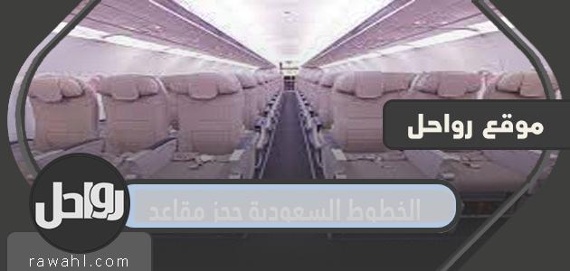 رابط حجز مقاعد الخطوط السعودية وخطواتها