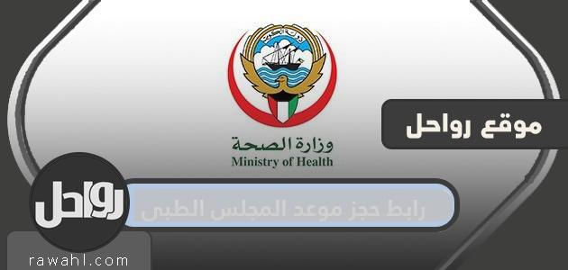 رابط حجز موعد المجلس الطبي وزارة الصحة الكويتية