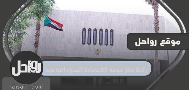 رابط حجز موعد في القنصلية السودانية بجدة 1 رابط حجز موعد في القنصلية السودانية بجدة