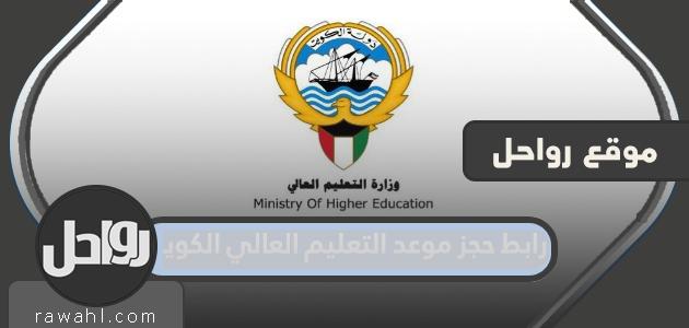 رابط حجز موعد للتعليم العالي الكويت 2022