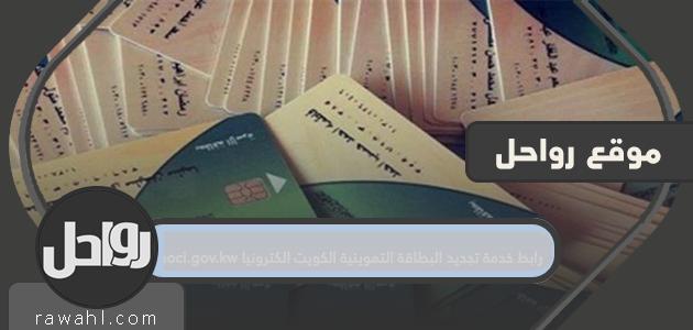 رابط خدمة تجديد البطاقة التموينية الكويت الكترونيا moci.gov.kw