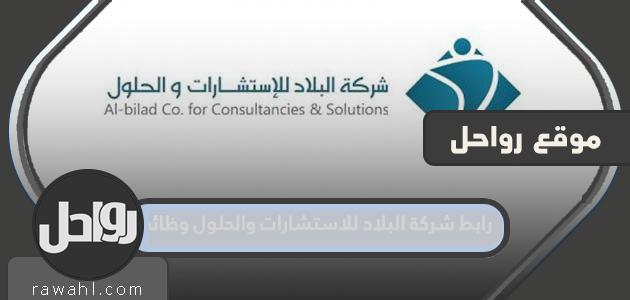 رابط شركة البلاد للاستشارات والحلول وظائف 1444