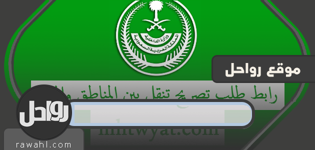 رابط طلب تصريح للتنقل بين المناطق والمدن وقت حظر الأمن العام 1 رابط طلب تصريح للتنقل بين المناطق والمدن وقت حظر الأمن العام