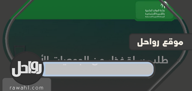 رابط طلب سلة غذائية من وزارة الموارد البشرية للمتضررين من كورونا