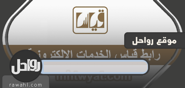 رابط قياس الخدمات الالكترونية .. تحديث البريد الالكتروني والتحقق من الهوية من خلال رابط قياس