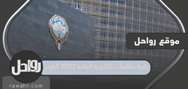 رابط لتظلمات الثانوية العامة 2022 الكويت