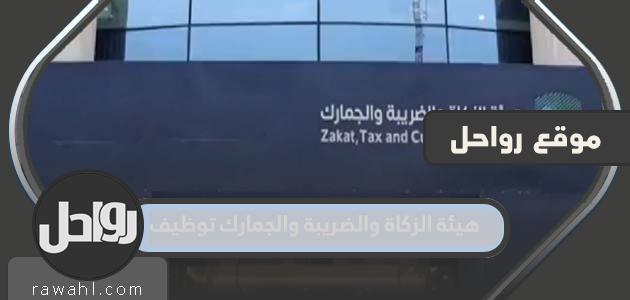 رابط لتوظيف الزكاة والضرائب والجمارك 2023 2 رابط لتوظيف الزكاة والضرائب والجمارك 2022