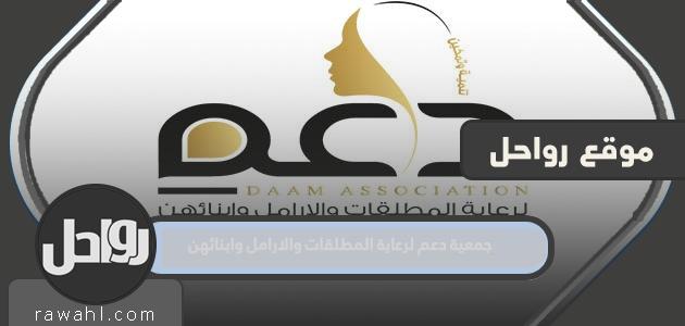 رابط لجمعية دعم رعاية المطلقين والأرامل وأبنائهم 1444 1 رابط لجمعية دعم رعاية المطلقين والأرامل وأبنائهم 1444