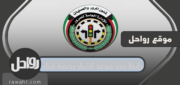 رابط لحجز موعد لاختبار رخصة القيادة الكويتية

