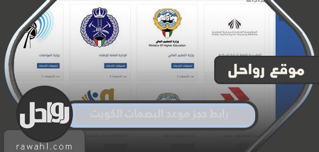 رابط لحجز موعد لبصمات الأصابع في الكويت