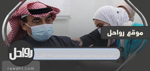 رابط لحجز موعد لتطعيم الكويت بلقاح كورونا كوفيد -19

