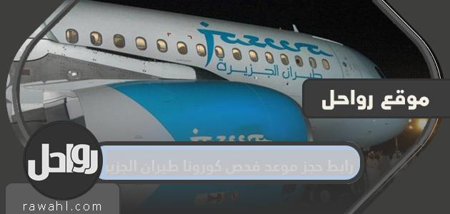 رابط لحجز موعد لفحص كورونا طيران الجزيرة ... كيف تحجز موعد لفحص كورونا