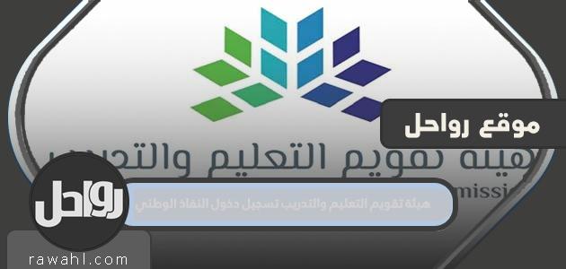 رابط لهيئة تقويم التعليم والتدريب التسجيل الوطني وصول 2022