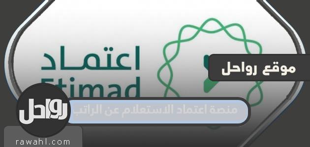 رابط منصة اعتماد الاستعلام عن الراتب