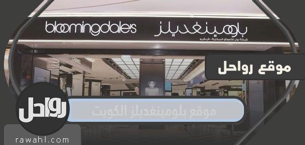 رابط موقع بلومينغديلز الكويت bloomingdales