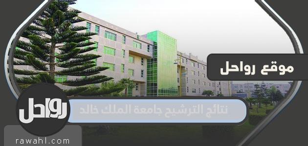 رابط نتائج الترشيح جامعة الملك خالد 1444
