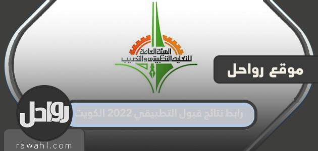 رابط نتائج قبول التطبيق 2022 الكويت

