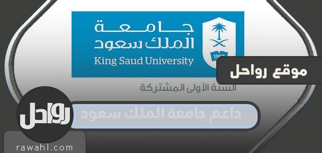 رابط نظام دعم جامعة الملك سعود