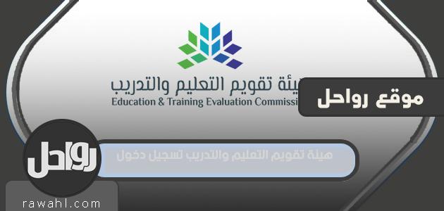 رابط هيئة تقويم التعليم والتدريب etec.gov.sa تسجيل الدخول