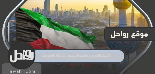 رابط وخطوات الاستعلام عن طلب تأسيس شركة في الكويت 2023