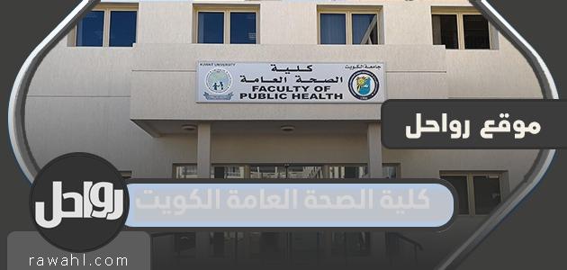 رابط وخطوات التسجيل في كلية الصحة العامة الكويت 2021