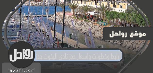 رابط وخطوات واسعار حجز نادي اليخوت جدة 1443