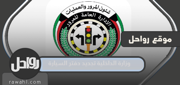 رابط وزارة الداخلية تجديد دفتر السيارة في الكويت 2023