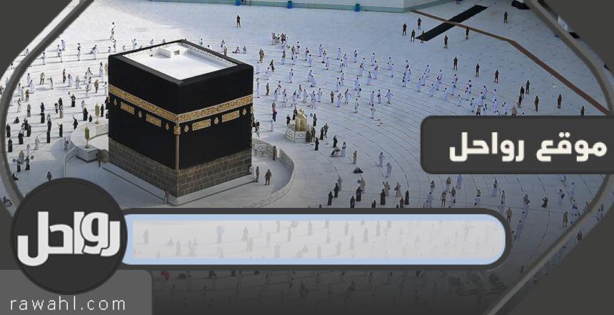 رابط وزارة الدفاع للاستعلام عن طلب حج 1443 1 رابط وزارة الدفاع للاستعلام عن طلب حج 1443