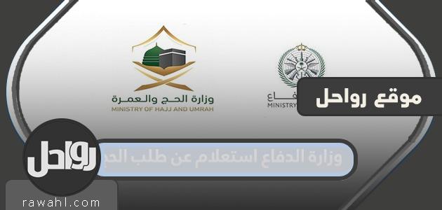 رابط وزارة الدفاع للاستعلام عن طلب حج 1443