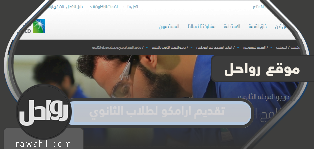 رابط وشروط تقديم أرامكو لطلبة الثانوية 1444 والخطوات بالتفصيل 1 رابط وشروط تقديم أرامكو لطلبة الثانوية 1444 والخطوات بالتفصيل
