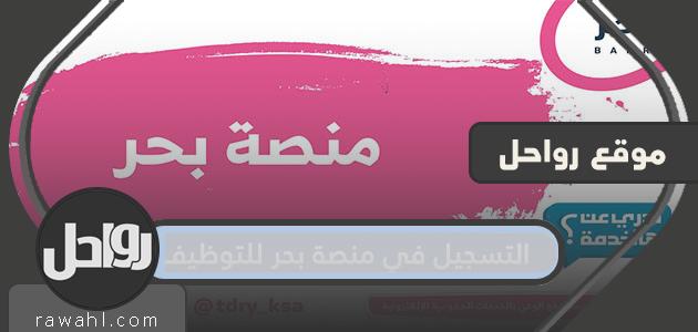 رابط وطريقة التسجيل في منصة التوظيف البحري