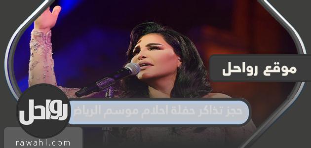 رابط وطريقة حجز تذاكر حفل دريم موسم الرياض 2023