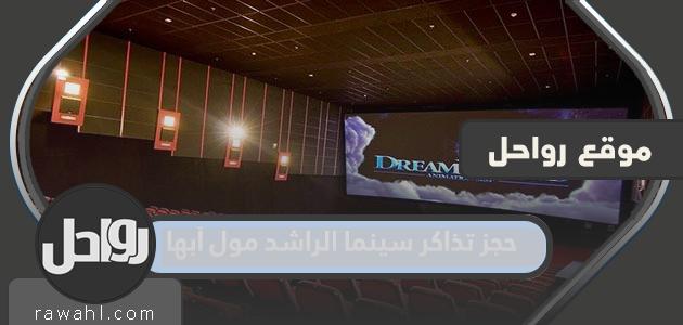 رابط وطريقة حجز تذاكر سينما الراشد مول أبها