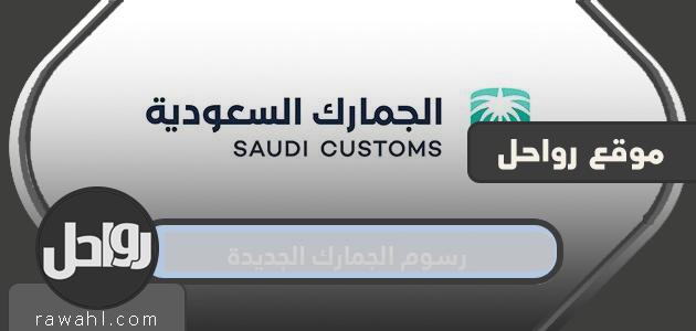 رسوم الجمارك الجديدة 1442 في السعودية 37 رسوم الجمارك الجديدة 1442 في السعودية