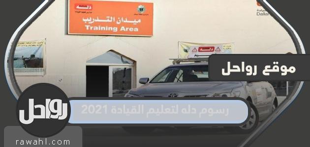 رسوم القيادة في دلة 2021