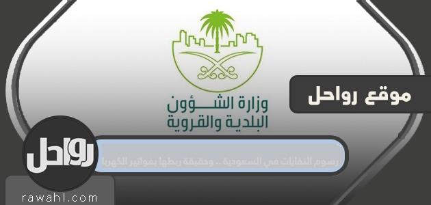 رسوم النفايات في السعودية ... وكونها مرتبطة بفواتير الكهرباء