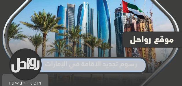 رسوم تجديد الإقامة في الإمارات 2023