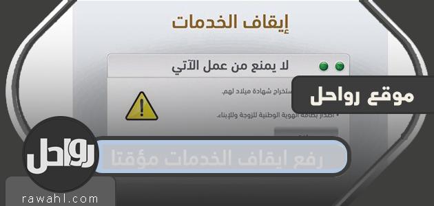 رفع الإيقاف المؤقت للخدمات وطريقة تقديم طلب رفع الخدمات إلكترونياً